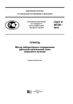 ГОСТ Р 56726-2015