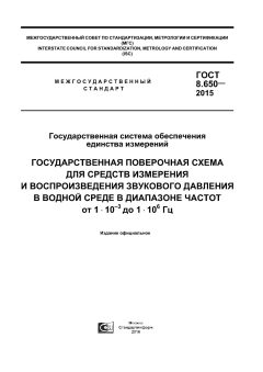 ГОСТ 8.650-2015