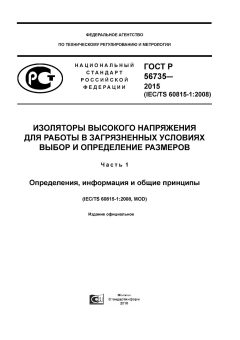 ГОСТ Р 56735-2015
