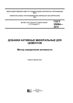 ГОСТ 25094-2015