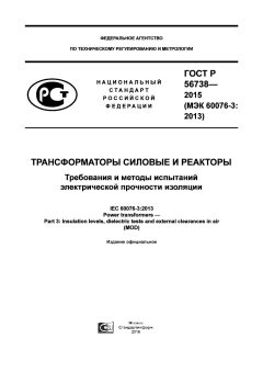 ГОСТ Р 56738-2015