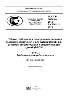 ГОСТ Р 56749-2015