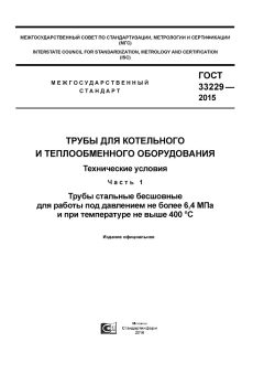 ГОСТ 33229-2015