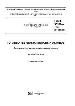 ГОСТ 33516-2015