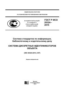 ГОСТ Р ИСО 26324-2015