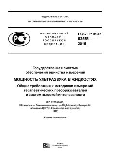 ГОСТ Р МЭК 62555-2015