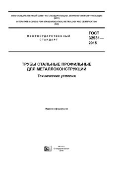 ГОСТ 32931-2015