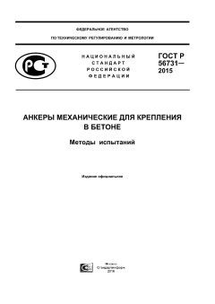 ГОСТ Р 56731-2015