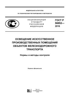 ГОСТ Р 56852-2016