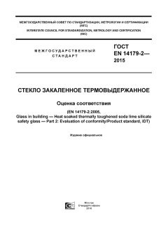 ГОСТ EN 14179-2-2015