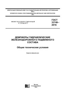 ГОСТ 33749-2016