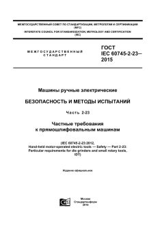 ГОСТ IEC 60745-2-23-2015