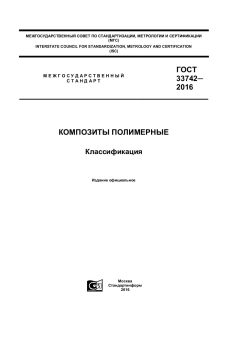 ГОСТ 33742-2016