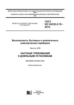 ГОСТ IEC 60335-2-70-2015