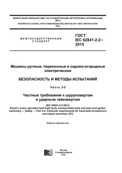 ГОСТ IEC 62841-2-2-2015
