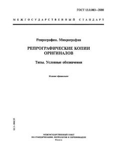 ГОСТ 13.0.003-2000