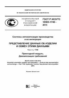 ГОСТ Р ИСО/ТС 10303-1740-2015