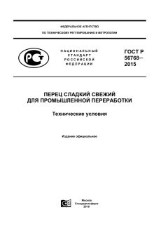 ГОСТ Р 56768-2015
