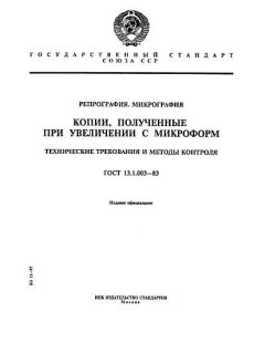 ГОСТ 13.1.003-83