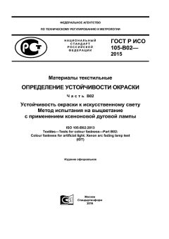 ГОСТ Р ИСО 105-В02-2015