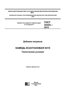 ГОСТ 33333-2015
