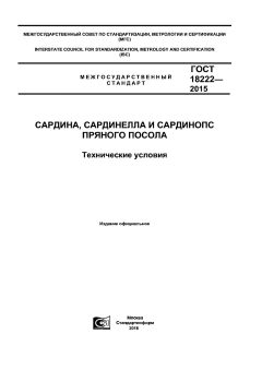 ГОСТ 18222-2015