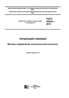 ГОСТ 33276-2015