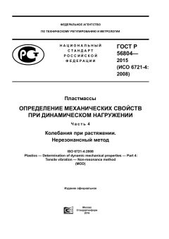 ГОСТ Р 56804-2015