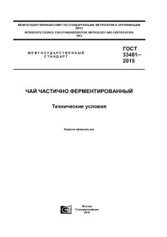ГОСТ 33481-2015