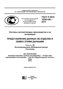 ГОСТ Р ИСО 10303-56-2015