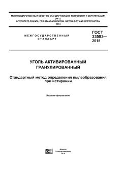 ГОСТ 33583-2015