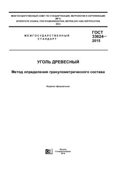 ГОСТ 33624-2015