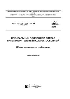 ГОСТ 33750-2016