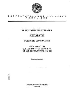 ГОСТ 13.1.004-83