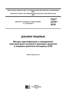 ГОСТ 33767-2016