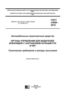 ГОСТ 33668-2015