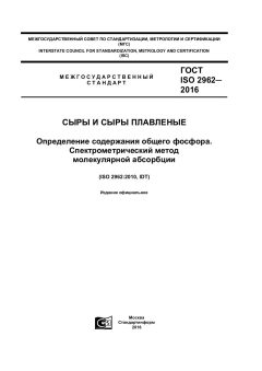 ГОСТ ISO 2962-2016