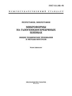 ГОСТ 13.1.102-93