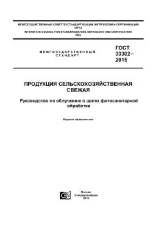 ГОСТ 33302-2015