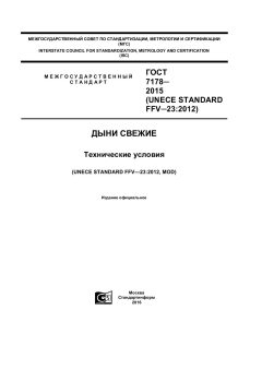 ГОСТ 7178-2015