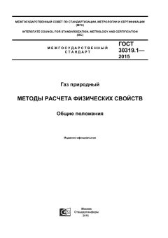 ГОСТ 30319.1-2015