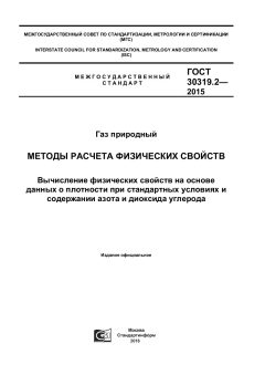 ГОСТ 30319.2-2015