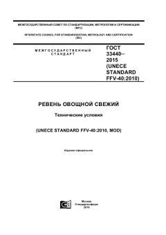 ГОСТ 33440-2015
