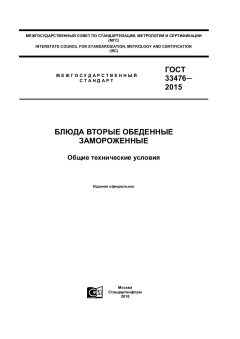 ГОСТ 33476-2015
