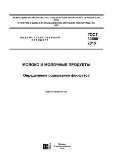 ГОСТ 33500-2015