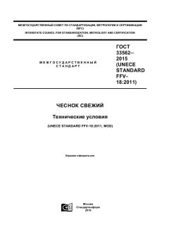 ГОСТ 33562-2015