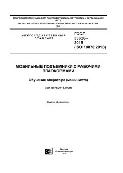 ГОСТ 33636-2015