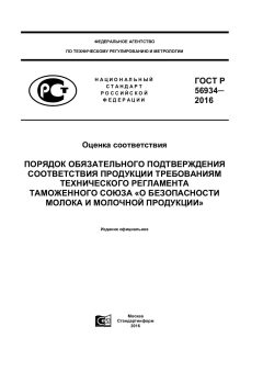 ГОСТ Р 56934-2016