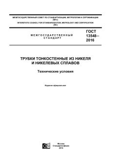 ГОСТ 13548-2016