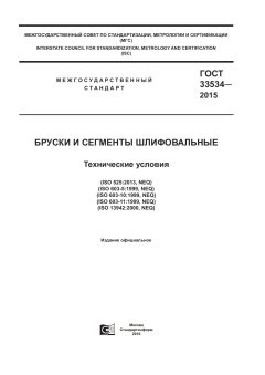 ГОСТ 33534-2015